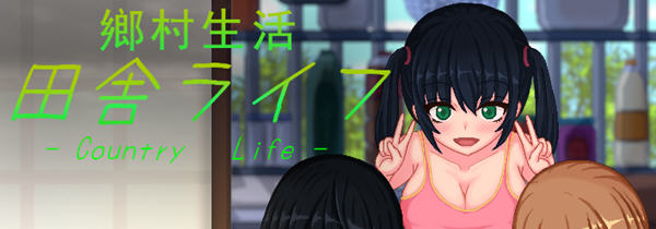 乡村生活：田舎ライフ 精翻汉化版 SLG游戏+全回想 450M-比心acgn