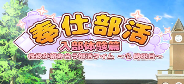 奉仕部活:入部体验 第2课 ver1.11.18 官方中文版 休闲三消游戏 2.5G【PC端】-比心acgn