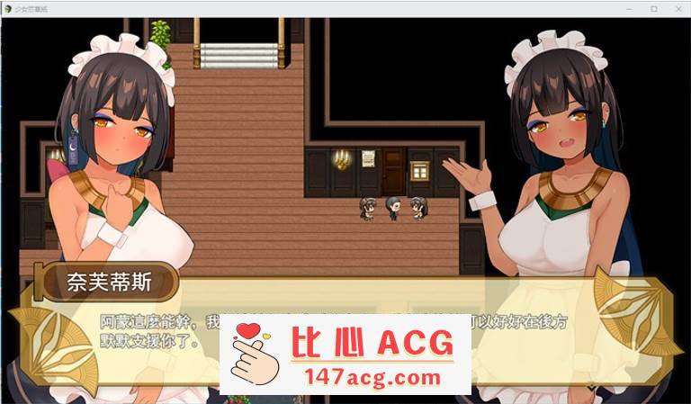 图片[2]-【国产RPG/中文】少女莎草纸~紧萝蜜股的七日 V1.1.1.013 官中步兵版+全特典回想【PC更新/CV/800M】-比心acgn