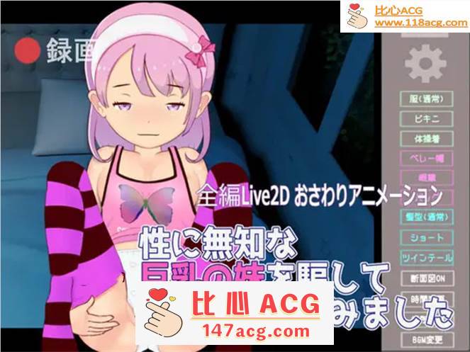 【触摸互动SLG/全动态】我欺骗了我无知的妹妹，让她和我啪啪 Ver1.1 DL正式版【新作/200M】【PC端】-比心acgn