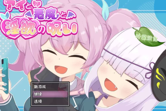 【RPG/PC/安卓/汉化】  爱与恶魔与淫欲的诅咒   [PC/安卓]-比心acgn