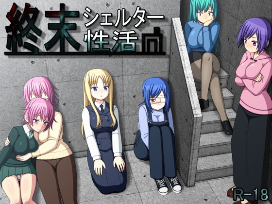 【日式/RPG/动态/PC】终末避难所性生活 終末シェルター性活 Ver1.04 精翻汉化版 [PC]-比心acgn