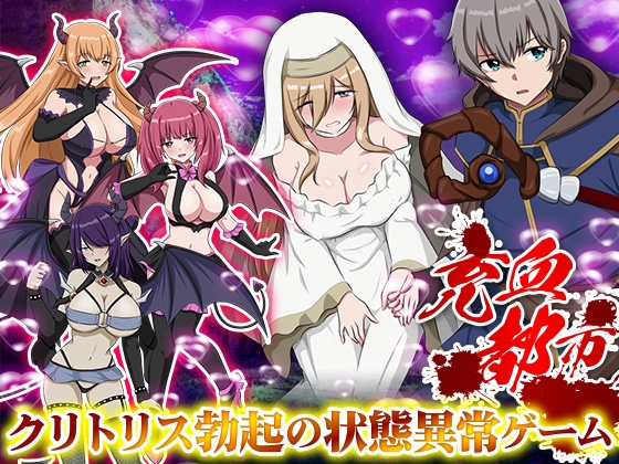【日式/RPG/PC】充血都市 内嵌AI汉化版 [PC]-比心acgn
