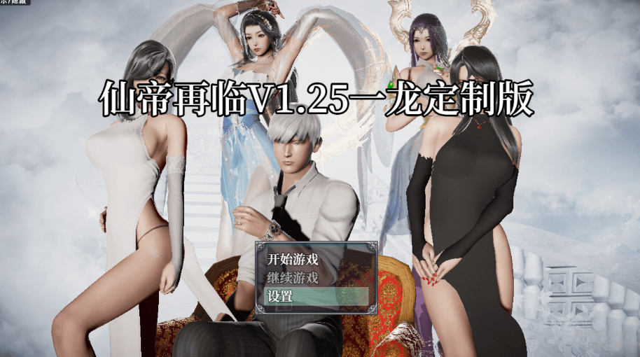 【国产RPG/动态/PC】仙帝再临-人界篇 V1.3 官中步兵版+礼包码 [PC]-比心acgn