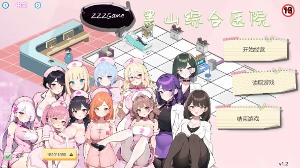 【SLG/经营/PC】黑山综合医院 V1.3.9 官中步兵版 [PC]-比心acgn