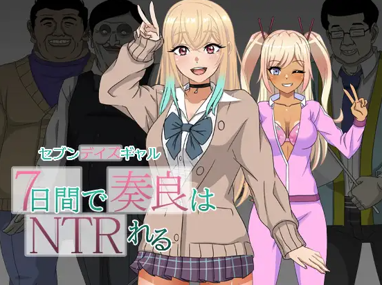 【日式RPG/NTR/强X/PC】 七日女友 7日内奏良被NTR   AI汉化版  [PC]-比心acgn