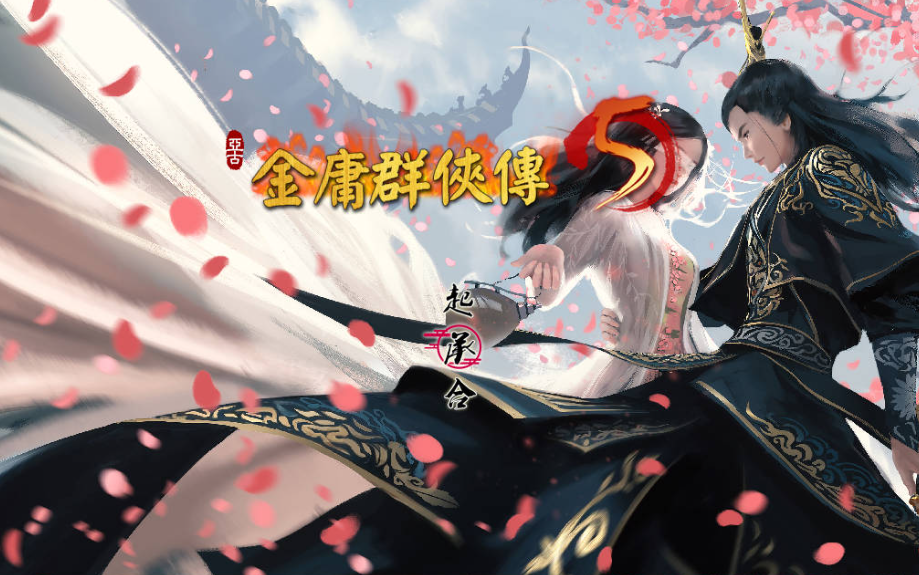 图片[2]-【国产武侠RPG/魔改/PC】金庸群侠传5 爱与死 仙狐MOD 五周年 v1.22.1.2 官方中文版 [PC]-比心acgn