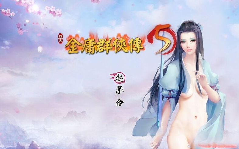 【国产武侠RPG/魔改/PC】金庸群侠传5 爱与死 仙狐MOD 五周年 v1.22.1.2 官方中文版 [PC]-比心acgn