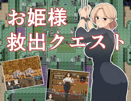 【日式RPG/NTR/PC】公主营救大作战！お姫様救出クエスト 内嵌AI汉化版  [PC]-比心acgn