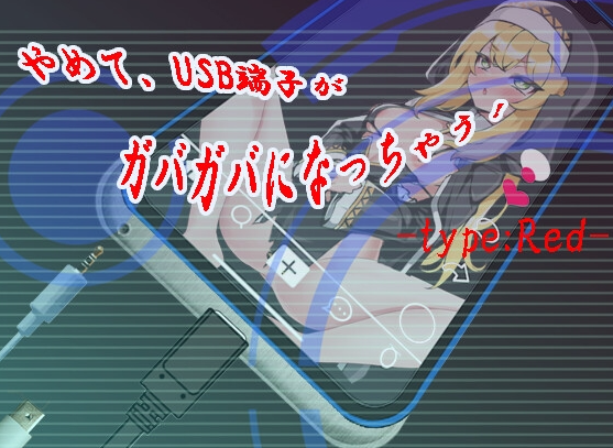 【日式SLG/淫乱/恶堕/PC】 快住手、USB接口要松掉了！type:Red   AI汉化版 [PC]-比心acgn