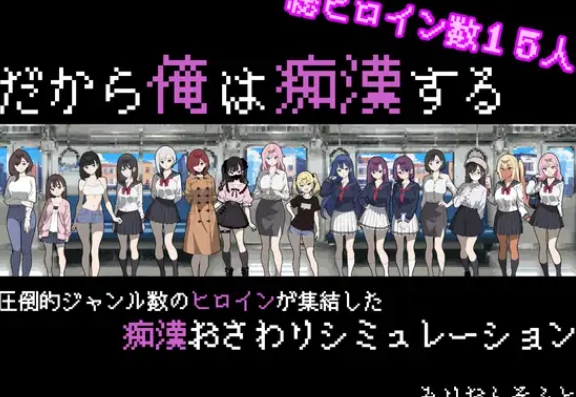 【互动SLG/触摸抚摸/PC】所以我要当痴汉  AI汉化版 [PC]-比心acgn