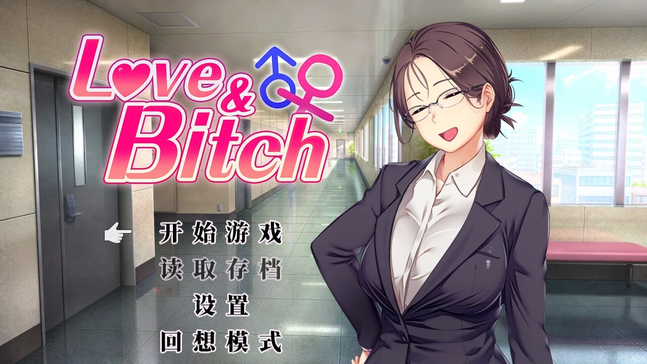 【日式RPG/NTR寝取/PC】爱与婊子 Love&Bitch Ver1.1 官方中文版 [PC]-比心acgn