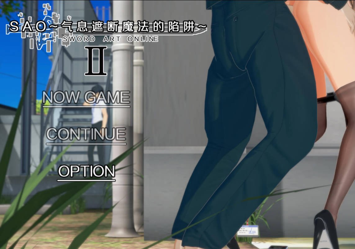 【国产RPG/绿帽NTR/动态/PC】刀剑SAO~气息遮断魔法的陷阱Ⅱ~ V0.83  官中步兵版 [PC]-比心acgn