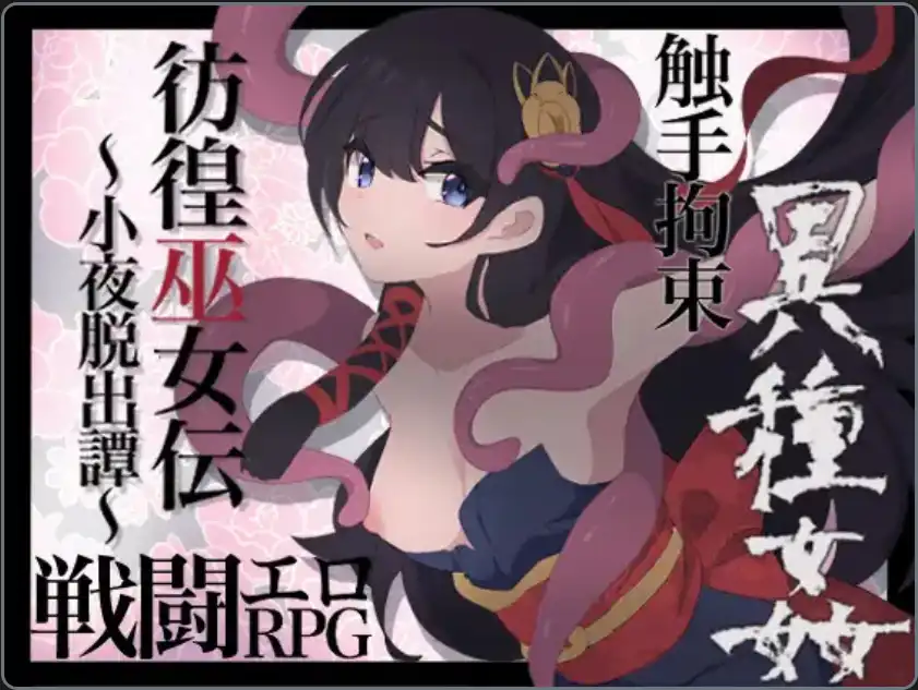 【爆款RPG/AI汉化/PC/安卓】仿徨巫女转~小夜逃脱转~1.10汉化版   [PC/安卓]-比心acgn