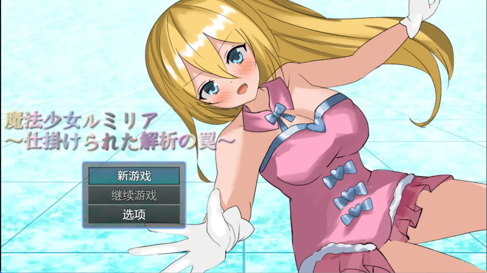 【爆款RPG/AI汉化/PC/安卓】魔法少女露米莉亚1.0汉化版   [PC/安卓]-比心acgn