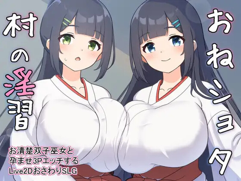 A33865【养成SLG/触摸抚摸/后宫/Live2D动态/PC】正太村的淫习～与清纯双子巫女进行授孕  V2.0 机翻版 [PC]-比心acgn