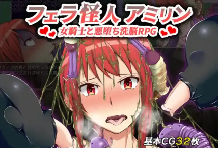 【爆款RPG/AI汉化/PC/安卓】口交怪兽阿米琳～女骑士与邪恶洗脑RPG1.0汉化版  [PC/安卓]-比心acgn