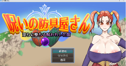 【爆款RPG/AI汉化/PC/安卓】诅咒的防具店1.0汉化版  [PC/安卓]-比心acgn