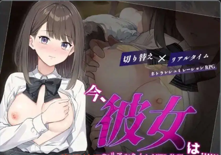 【爆款RPG/AI汉化/PC/安卓】现在，她…..实时NTR故事~1.0汉化版  [PC/安卓]-比心acgn