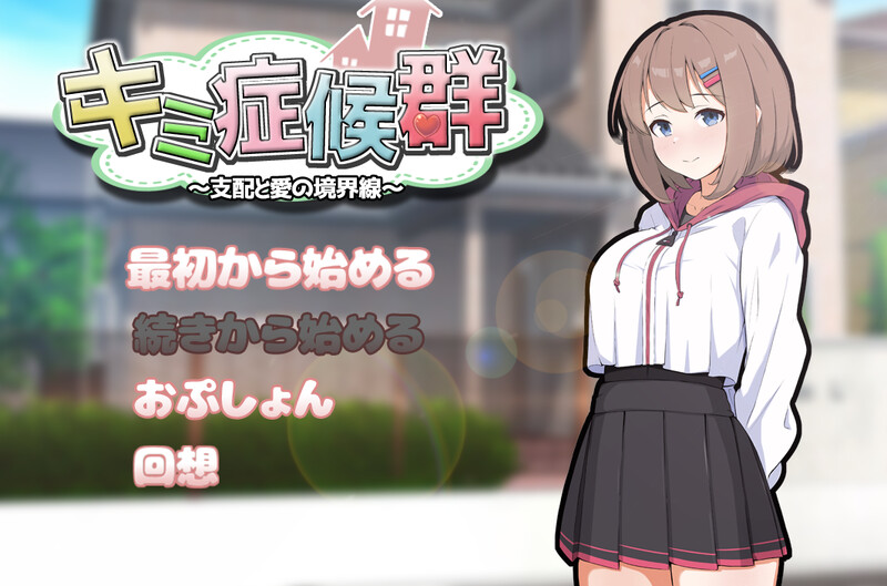 【互动SLG/同居调教/PC】 成瘾症候群～支配与爱的分界线～  V2 AI汉化版  [PC]-比心acgn