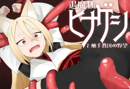 【爆款RPG/AI汉化/PC/安卓】退魔狐1.0汉化版  [PC/安卓]-比心acgn