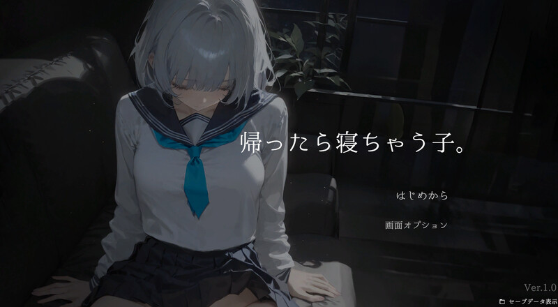 【互动SLG/睡X/制服/抚摸触摸/动态/PC】回家就会睡着的孩子。 帰ったら寝ちゃう子。 生肉版 [PC]-比心acgn