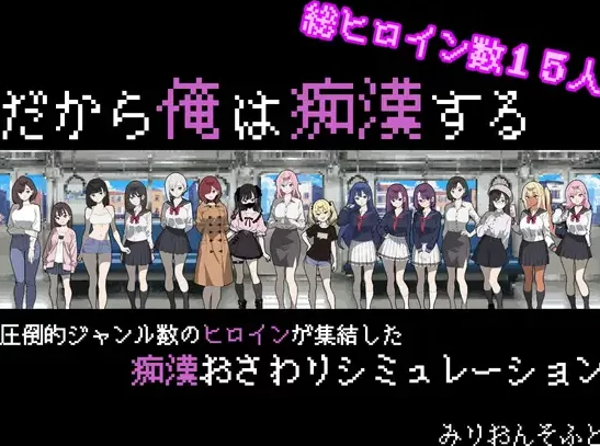 【互动SLG/pc/安卓】触摸抚摸 所以我要当痴汉修图Ver1.41 AI汉化版 [pc/安卓]-比心acgn